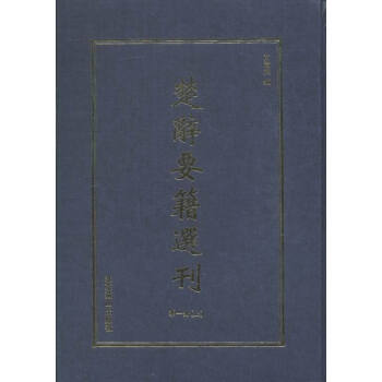 正版包邮 楚辞要籍选刊 文学 文清阁编 北京燕山出版社 宋词鉴赏 宋词三百首 中国古典诗词唐宋古诗词经典诗词合集 文学书籍