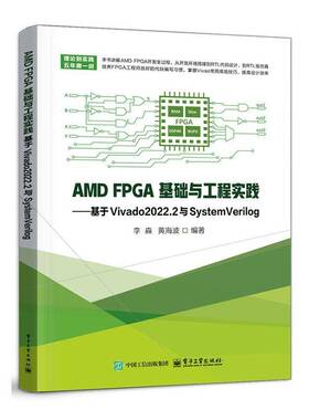 2025新书 AMD FPGA基础与工程实践 基于Vivado2022.2与SystemVerilog 李森 FPGA开发过程 电子工业出版社9787121496028 畅想之星
