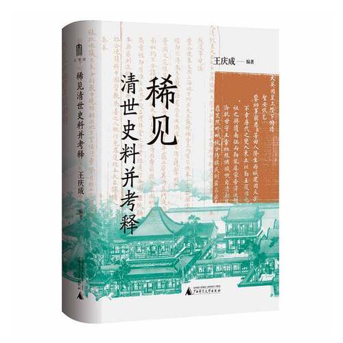稀见清世史料并考释王庆成图书书籍