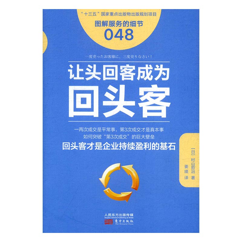 正版包邮 让头回客成为回头客 村山哲治 书店 公司制度书籍 畅想畅销书