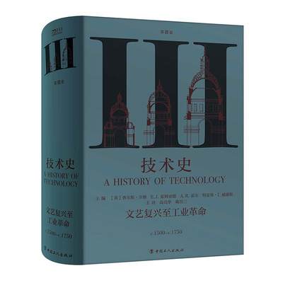 正版包邮 技术史:c.1500-c.1750:第Ⅲ卷:文艺复兴至工业革命查尔斯·辛格书店自然科学书籍 畅想畅销书