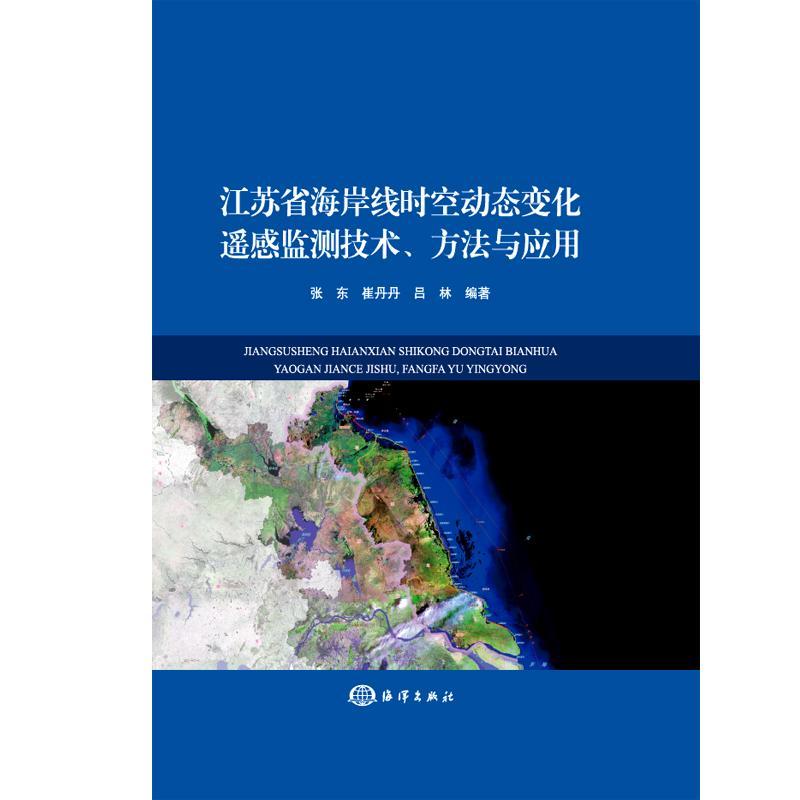正版江苏省海岸线时空动态变化遥感监测技术、方法与应用张东书店自然科学书籍 畅想畅销书