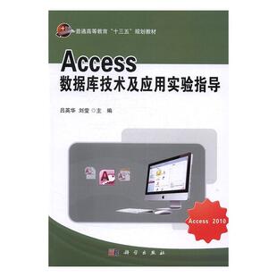 正版Access数据库技术及应用实验指导(普通高等教育十三五规划教材)吕英华书店计算机与网络书籍 畅想畅销书