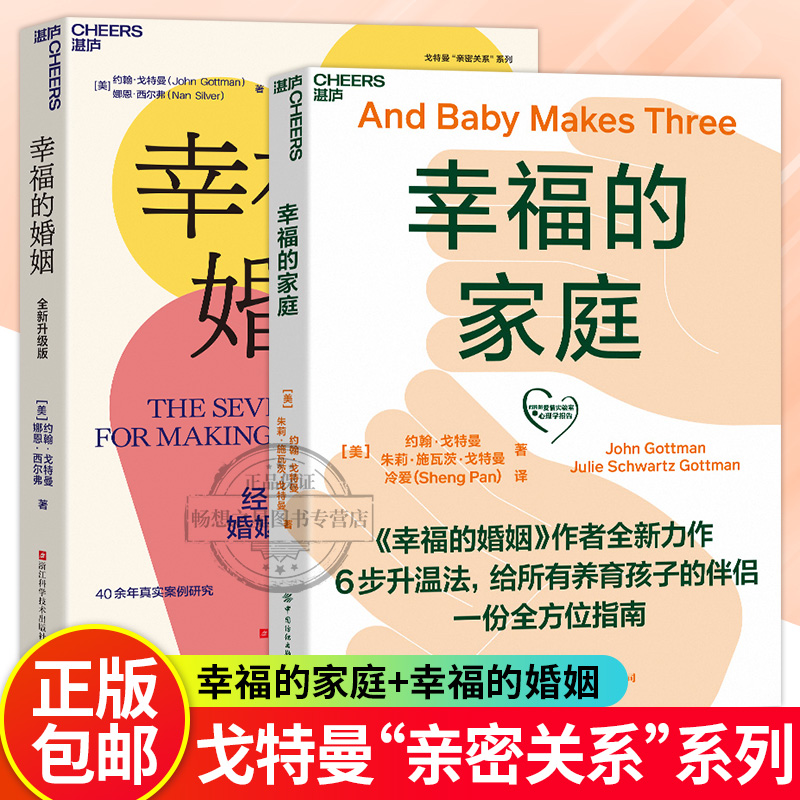 湛庐文化 全2册 幸福的家庭+幸福的婚姻 约翰·戈特曼全新力作 婚姻心理学 给养育孩子的伴侣婚恋指南 家庭两性 正版包邮