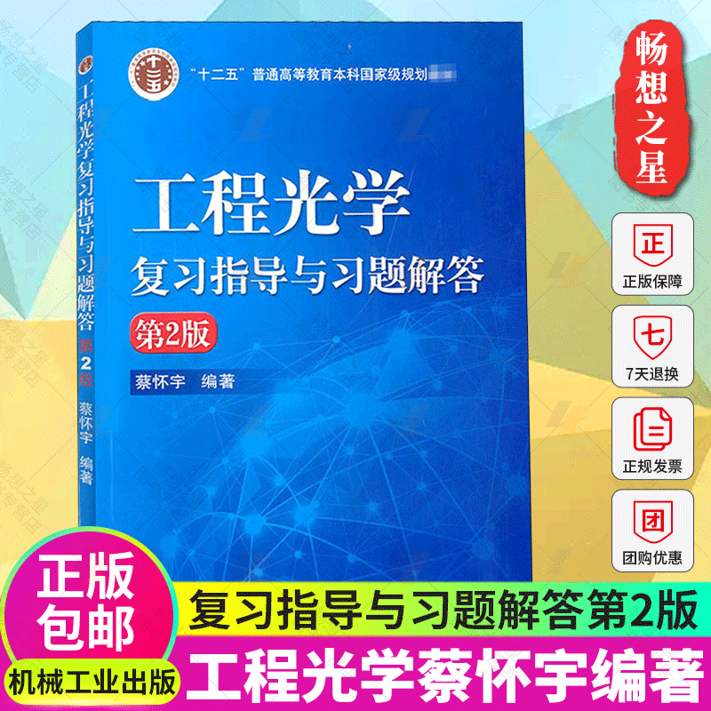 正版包邮 工程光学复习指导与习题解答第2版蔡怀宇编著配套郁道银工程光学第四版大学教材书籍光学电子信息技术机械工业出版社