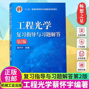 免邮 费 工程光学复习指导与习题解答第2版 社 正版 蔡怀宇编著配套郁道银工程光学第四版 大学教材书籍光学电子信息技术机械工业出版