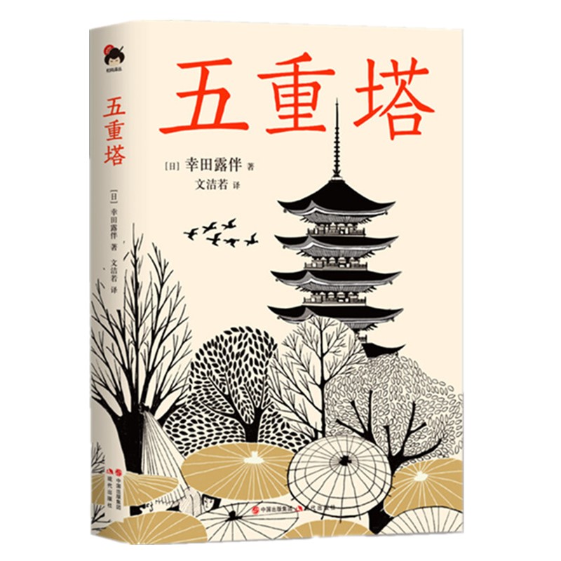 正版现货 五重塔 幸田露伴著 文洁若译 外国文学长篇小说 工匠精神崇尚与探索在文学上的表达 日本经典小说书籍 收录五重塔