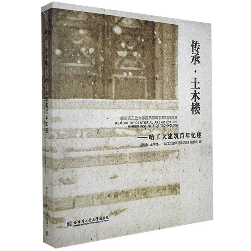 正版包邮 传承·土木楼:哈工大建筑百年忆述  书店社会科学 书籍 畅想畅销书