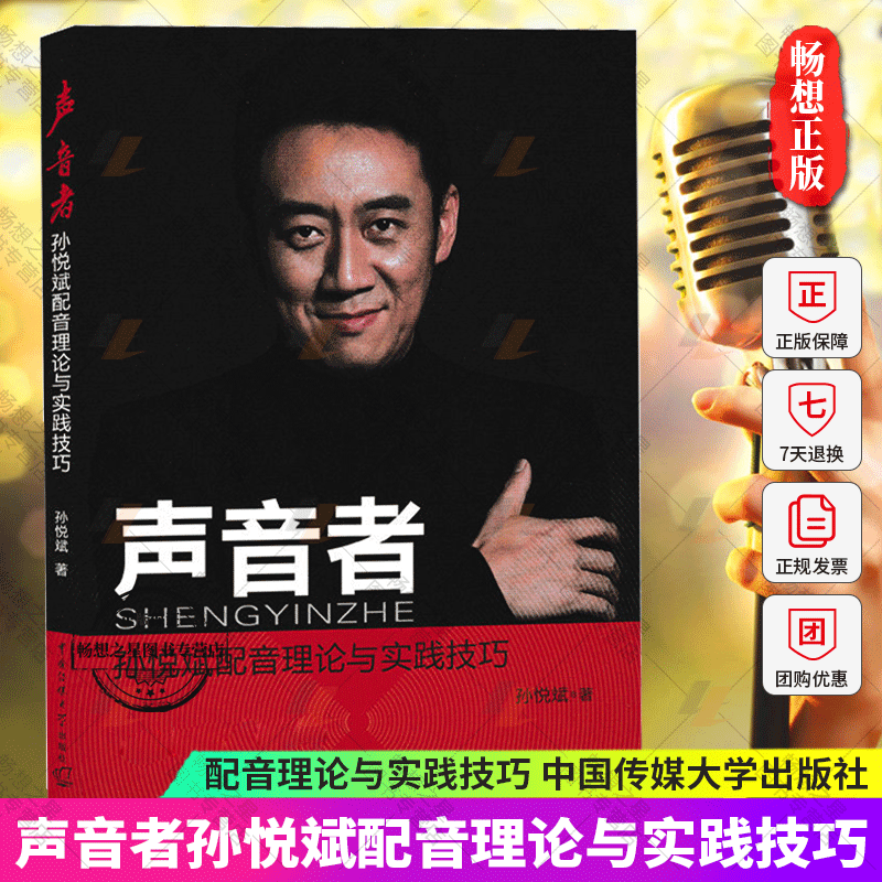 正版包邮声音孙悦理论实践技巧