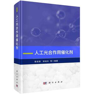 正版人工光合作用催化剂鲁统部书店自然科学书籍 畅想畅销书