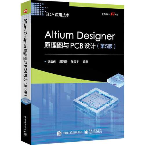 正版Altium Designer原理图与PCB设计徐宏伟书店工业技术书籍 畅想畅销书