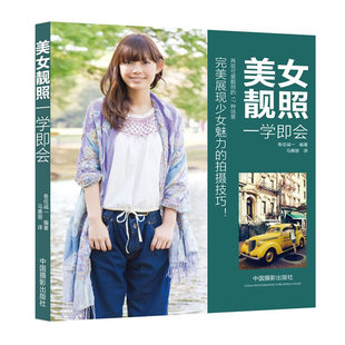 正版包邮 美女靓照一学即会 鱼住诚一马惠丽 书店 摄影技法与教程书籍 畅想畅销书