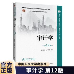 审计学 第12版 经济管理类主干课程教材审计系列本科教材 秦荣生 卢春泉 中国人民大学出版社9787300344096会计审 计专业教材书籍
