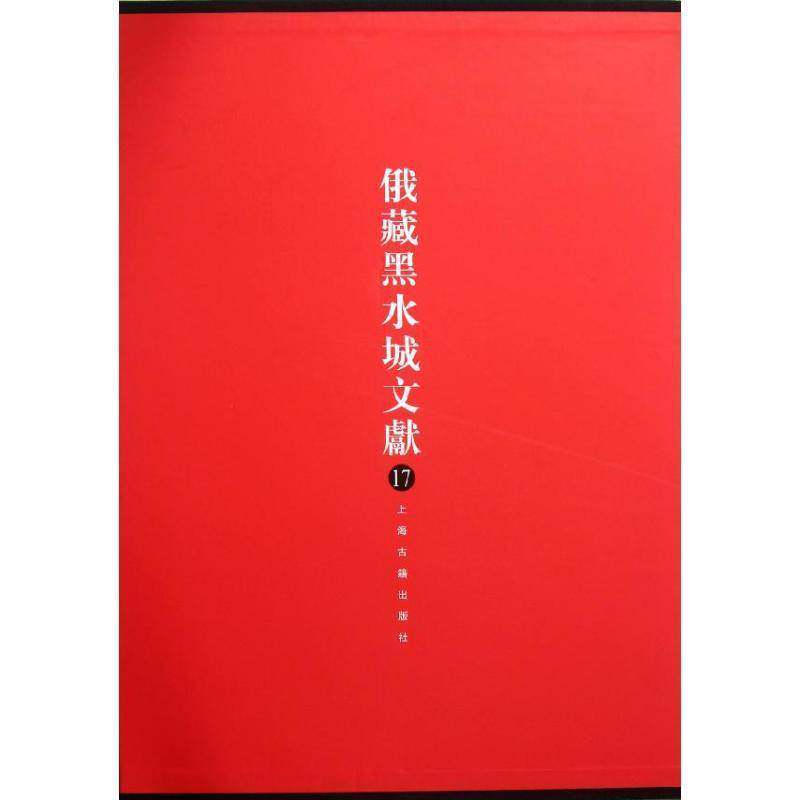 俄罗斯科学院东方文献研究所藏黑水城文献:17:西夏文教部分史金波哲学宗教书籍
