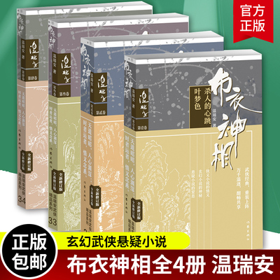 正版 布衣神相1+2+3+4全套全集4册 温瑞安 杀人的心跳叶梦色+天威赖药儿+死人手指翠羽眉+风雪庙刀巴记 玄幻武侠小说古龙金庸小