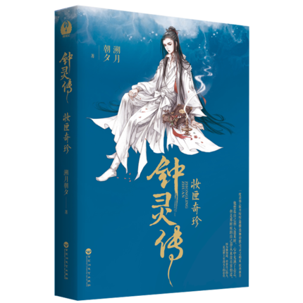 正版包邮 钟灵传 妆匣奇珍 一度君华?寂月皎皎?箫楼?墨舞碧歌?雪灵之?柏夏联袂 唇枪舌战 青梅竹马 欢喜冤家言情小说