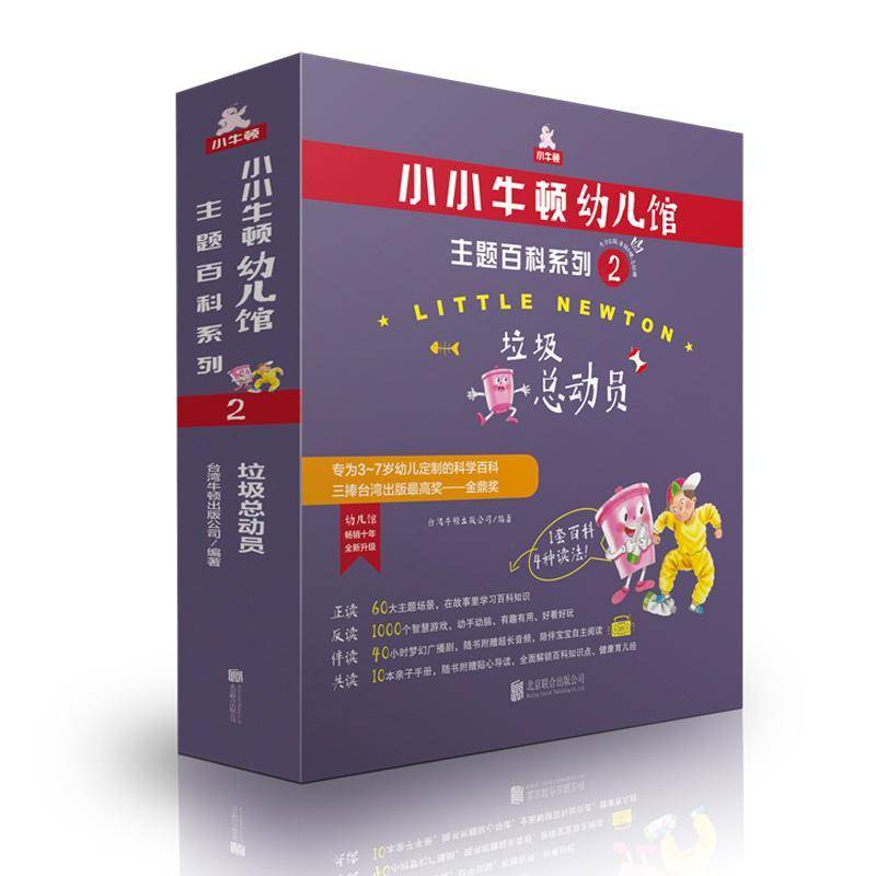 小小牛顿幼儿馆:2:主题百科系列:垃动员(全6册)台湾牛顿出版公司儿童读物书籍