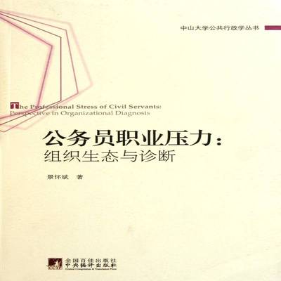 公务员职业压力:组织生态与诊断:perspective in organizational diagnosis景怀斌社会科学书籍