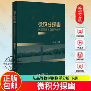 微积分探幽 从高等数学到数学分析 下册 谭小江 介绍微积分到数学分析发展历史 大学高等数学数学分析课程参 北京大学出版社