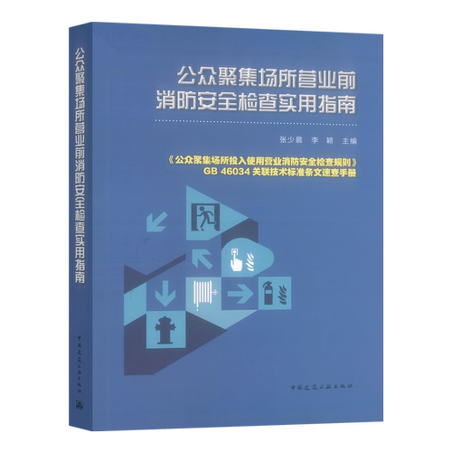公众聚集场所营业前消防安全检查实用指南 《公众聚集场所投入使用营业消防安全检查规则》 GB 46034 关联技术标准条文速查手册
