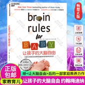 亲子互动书籍 美国神经科学家约翰梅迪纳家庭教养作品 育儿法则 正版 智力开发 大脑自由 大脑开发 大脑类科普书籍湛庐 让孩子