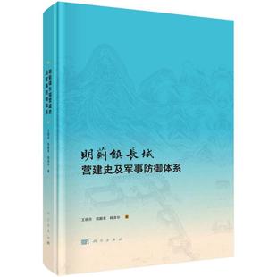 畅想畅销书 正版 明蓟镇长城营建史及军事防御体系王晓芬书店旅游地图书籍