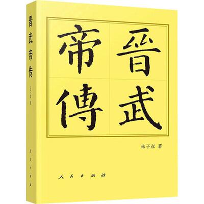 正版晋武帝传朱子彦书店传记书籍 畅想畅销书