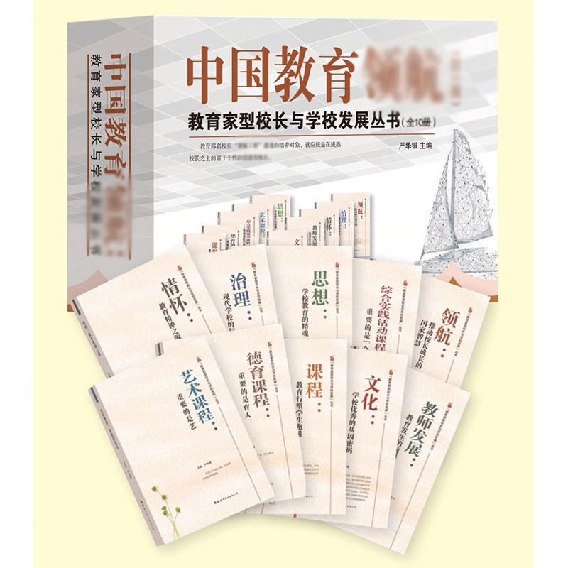正版包邮 中国教育 辑 教育家型校长与学校发展丛书 全10册 严华银 思想 情怀 治理 教师发展 文化课程 德育 校长教师用书