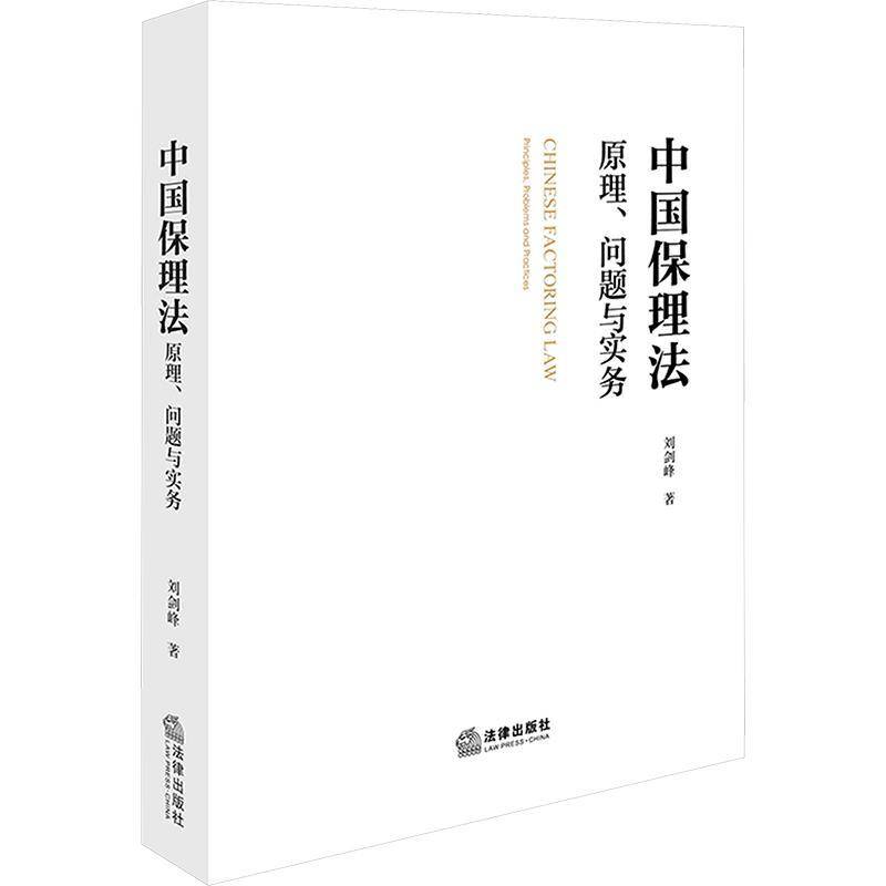 中国保理法:原理、问题与实务刘剑峰图书书籍