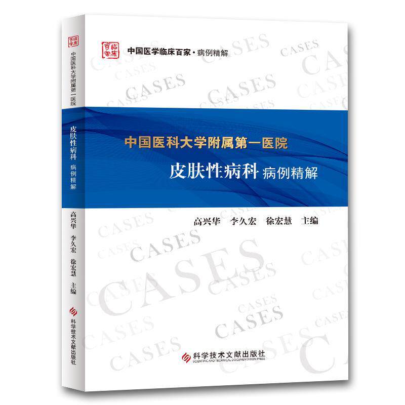 正版包邮 中国医科大学附属医院皮肤科病例精解高兴华李久宏徐宏慧书店医药卫生书籍 畅想畅销书