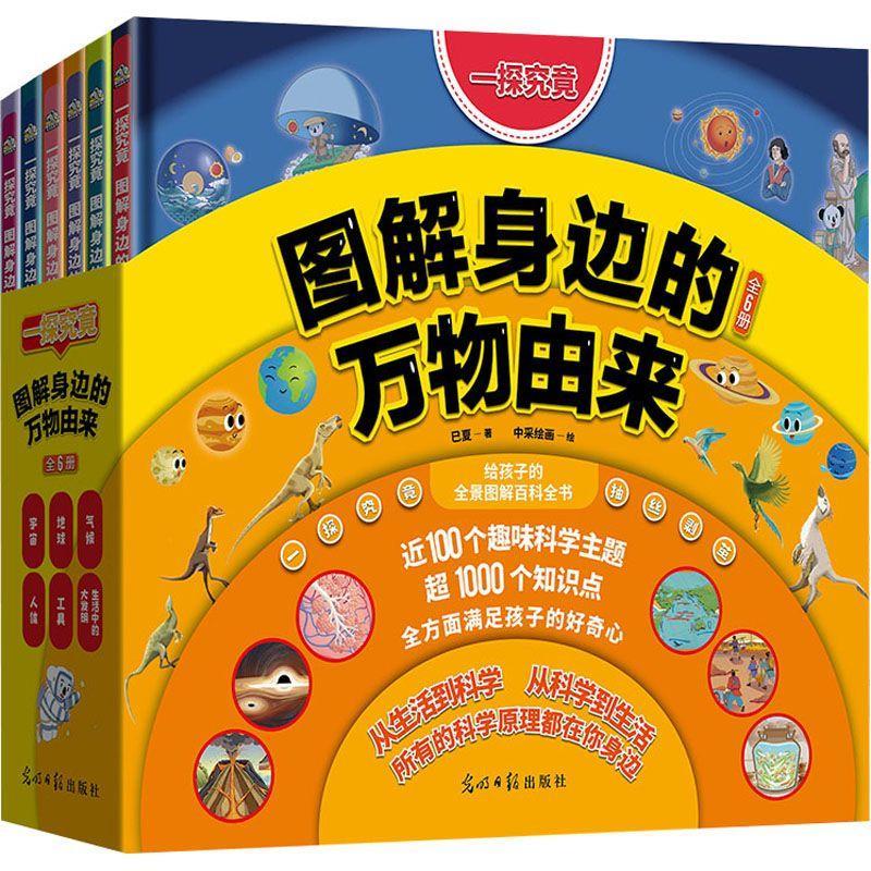 正版一探究竟:图解身边的万物由来巳夏中采绘画绘书店辞典与工具书书籍 畅想畅销书