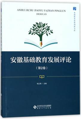 正版包邮 安徽基础教育发展评论:第2卷 钱立青 书店 教育书籍 畅想畅销书