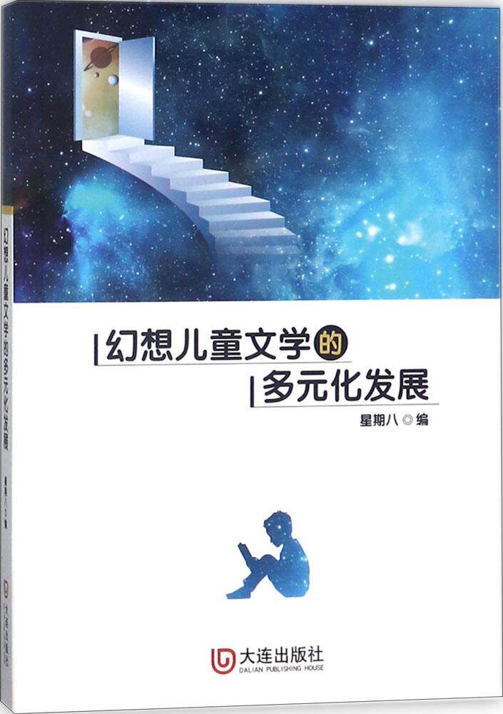 正版包邮 幻想儿童文学的多元化发展 星期八 书店 戏剧研究书籍 畅想
