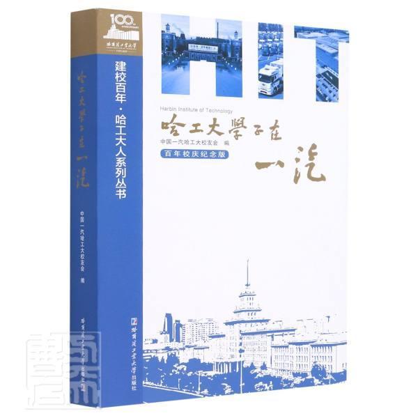 正版包邮 哈工大学子在一汽(百年校庆纪念版)/建校百年哈工大人系列丛书者_中国一汽哈工大校友会责_书店文学书籍 畅想畅销书