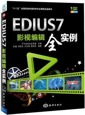 正版包邮 EDIUS7影视编辑全实例-(含1DVD)子午视觉文化传播书店计算机与网络书籍 畅想畅销书