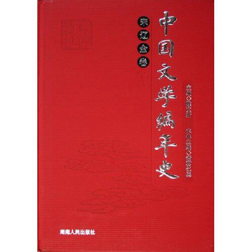 正版包邮 中国文学编年史(宋辽金卷上中下)(精)(中国文学编年史) 陈文新 书店 中国文学史书籍 畅想畅销书