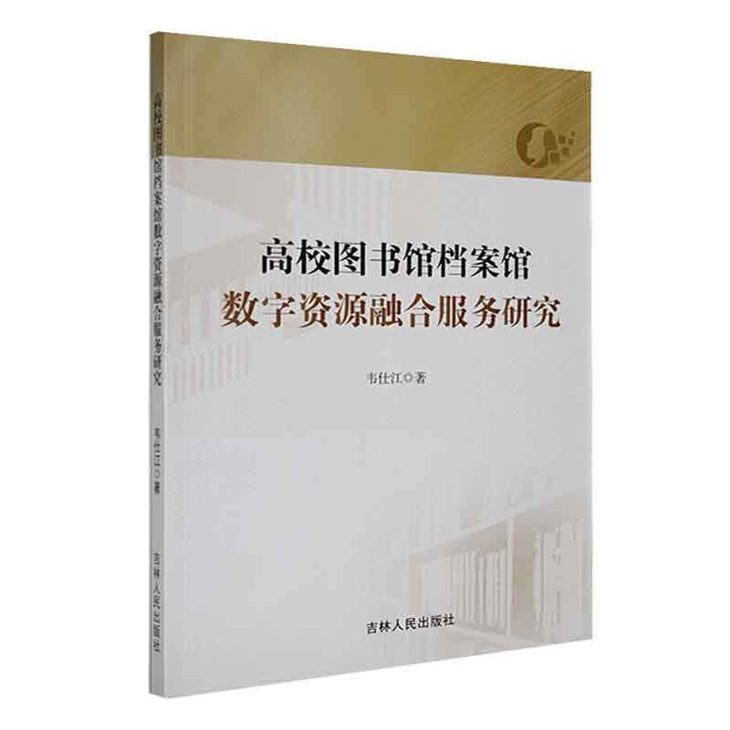 正版高校图书馆档案馆数字资源融合服务研究韦仕江书店社会科学书籍 畅想畅销书