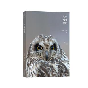 正版 北京观鸟地图关翔宇观察野生鸟类活动迁徙梳理总结北京地区不同季节野生鸟类的迁徙地点和观鸟经验北京出版社书籍