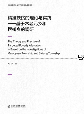 正版包邮 精准扶贫的理论与实践:基于木老元乡和摆榔乡的调研  戴波 书店 社会调查书籍 畅想畅销书