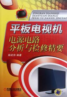 包邮 电气测量技术及仪器书籍 平板电视机电源电路分析与检修精要 书店 畅想畅销书 杨成伟 正版