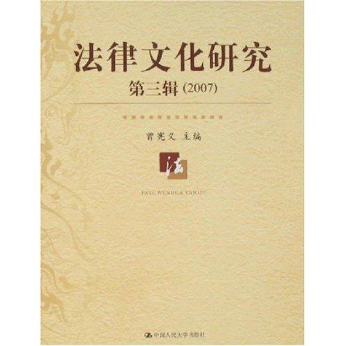 正版包邮 法律文化研究:第三辑(2007) 曾宪义 书店法律 书籍 畅想畅销书