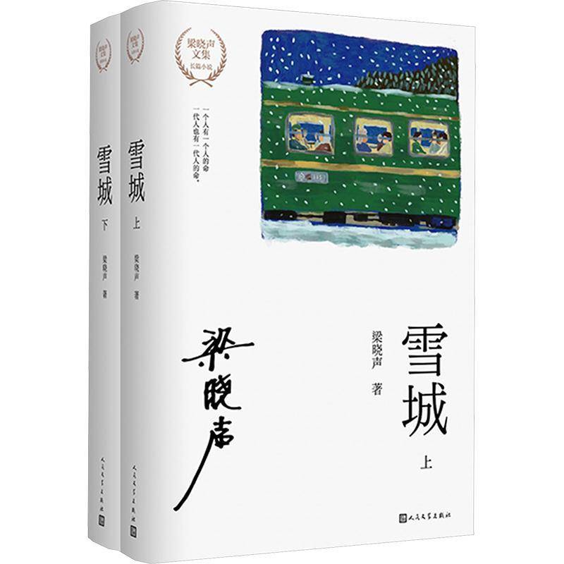 雪城:上下梁晓声小说书籍
