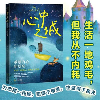 心中之城：重塑内心的堡垒 生活一地鸡毛 但我从不内耗 为心建一座城 装得下疲惫 也盛得下星光 不跟自己较劲 不被外界裹挟