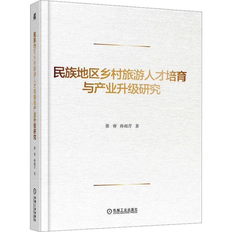 正版包邮 民族地区乡村旅游人才培育与产业升级研究 张睿 孙雨芹 旅游 乡村 产业 人才培养 研究 乡村旅游可持续发展理论书籍