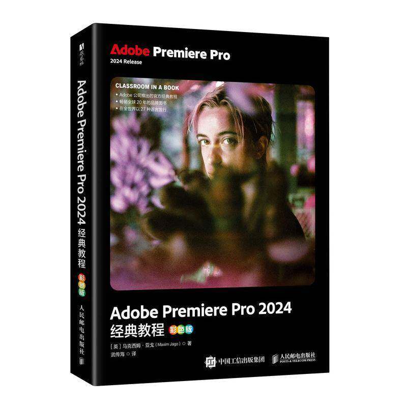 正版 Adobe Premiere Pro 2024经典教程 彩色版 pr教程书籍 adobe官方教材 短视频剪辑后期制作 人民邮电出版社 9787115674081