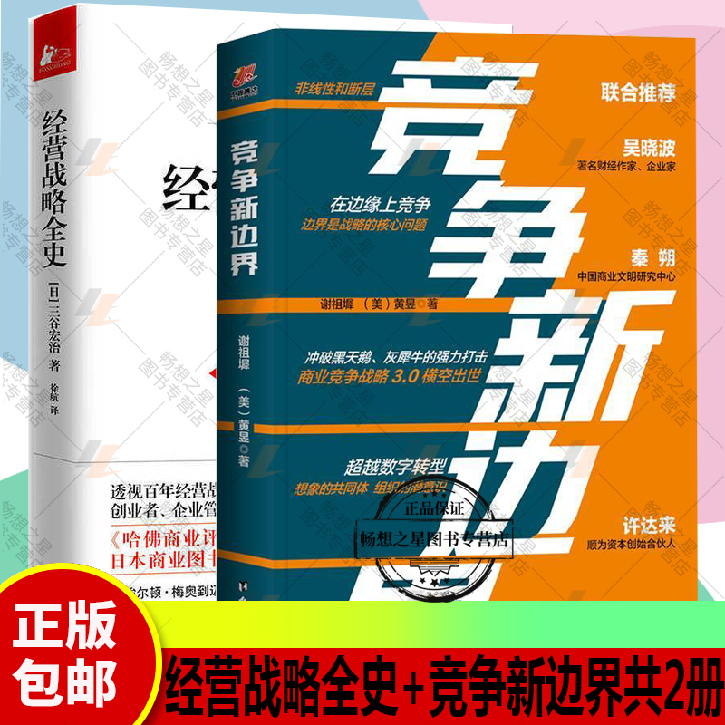 正版包邮  经营战略全史+竞争新边界 共2册 破解经营战略重重谜局 冲破黑天鹅灰犀牛的打击 经济管理学书籍