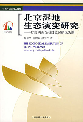 正版包邮 北京湿地生态演变研究:以野鸭湖湿地自然保护区为例 宫兆宁 书店 森林经营学书籍 畅想畅销书