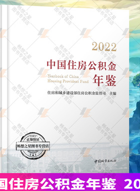 正版包邮 2022中国住房公积金年鉴 住房和城乡建设部住房公积金监管司主编 中国城市出版社 9787507436358 畅想之星图书专营店