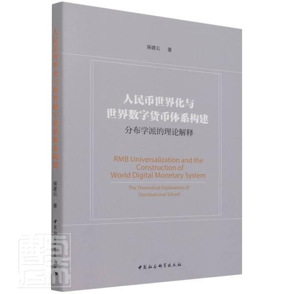 正版人民币世界化与世界数字货币体系构建:分布学派的理论解释:the theoretical explanation of d保建云书店经济书籍畅想畅销书