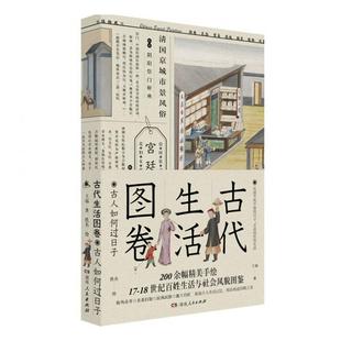 古代生活图卷:古人如何过日子王远政治书籍